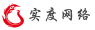四川实度网路科技有限公司